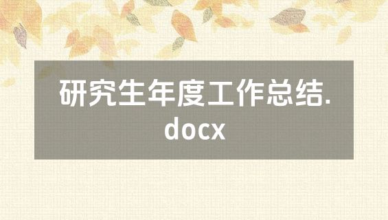 研究生年度工作总结.docx