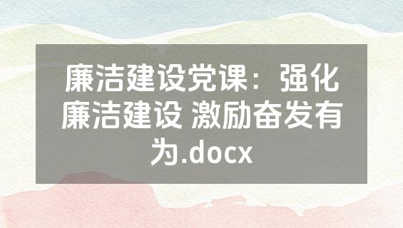 廉洁建设党课：强化廉洁建设 激励奋发有为.docx