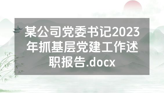 某公司党委书记2023年抓基层党建工作述职报告.docx