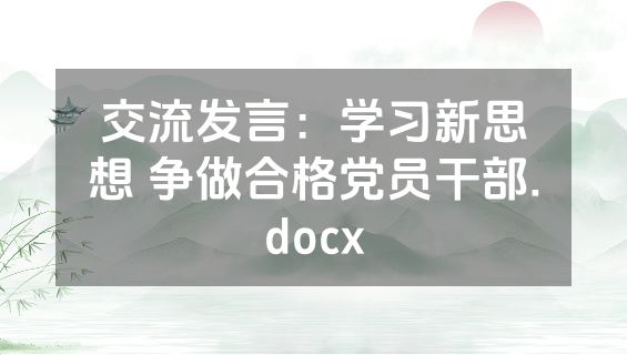 交流发言：学习新思想 争做合格党员干部.docx
