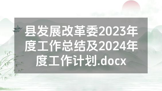 县发展改革委2023年度工作总结及2024年度工作计划.docx
