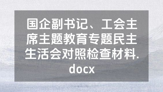 国企副书记、工会主席主题教育专题民主生活会对照检查材料.docx