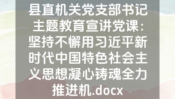 县直机关党支部书记主题教育宣讲党课：坚持不懈用习近平新时代中国特色社会主义思想凝心铸魂全力推进机.docx