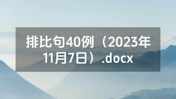 排比句40例（2023年11月7日）.docx