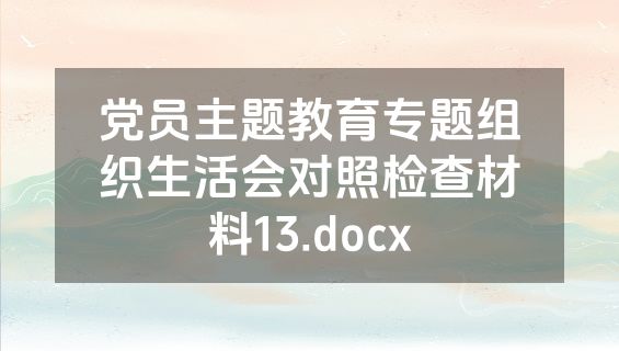 党员主题教育专题组织生活会对照检查材料13.docx