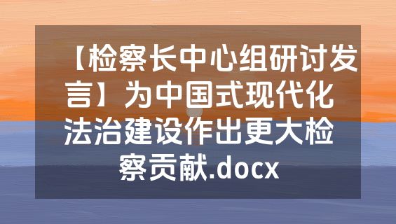 【检察长中心组研讨发言】为中国式现代化法治建设作出更大检察贡献.docx