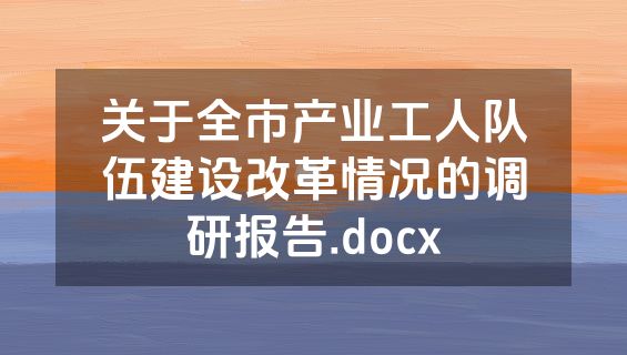 关于全市产业工人队伍建设改革情况的调研报告.docx