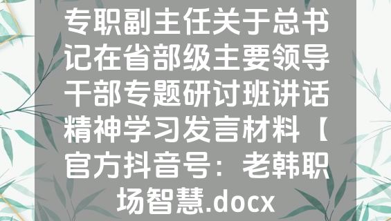 专职副主任关于总书记在省部级主要领导干部专题研讨班讲话精神学习发言材料【官方抖音号：老韩职场智慧.docx