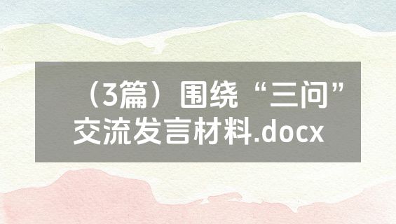 （3篇）围绕“三问”交流发言材料.docx