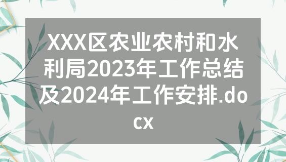 XXX区农业农村和水利局2023年工作总结及2024年工作安排.docx