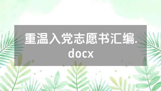 重温入党志愿书汇编.docx