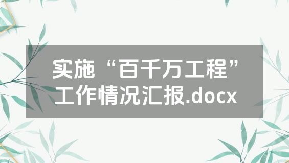 实施“百千万工程”工作情况汇报.docx