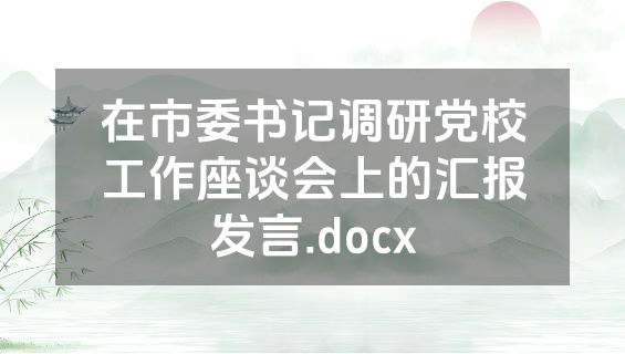 在市委书记调研党校工作座谈会上的汇报发言.docx