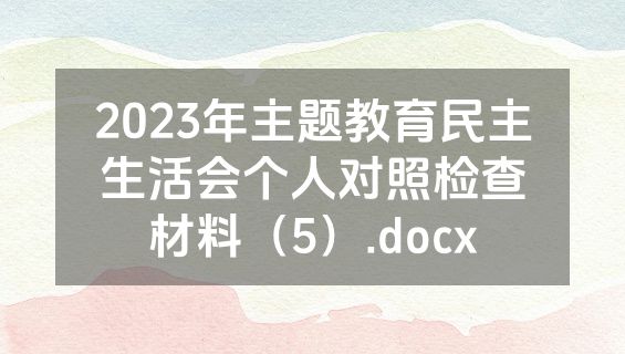 2023年主题教育民主生活会个人对照检查材料（5）.docx
