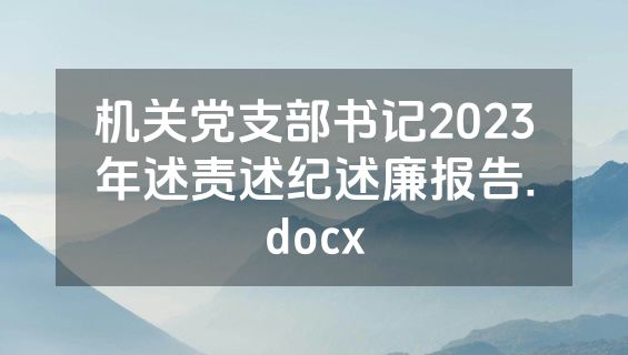 机关党支部书记2023年述责述纪述廉报告.docx