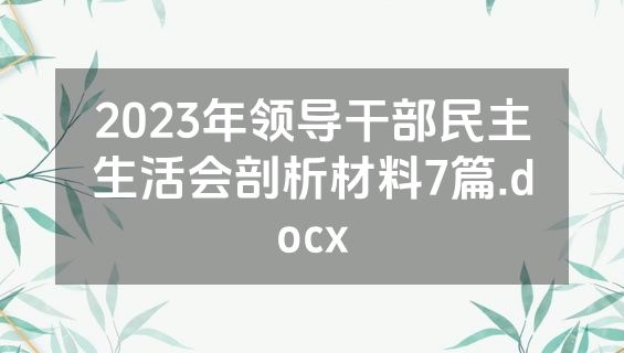 2023年领导干部民主生活会剖析材料7篇.docx