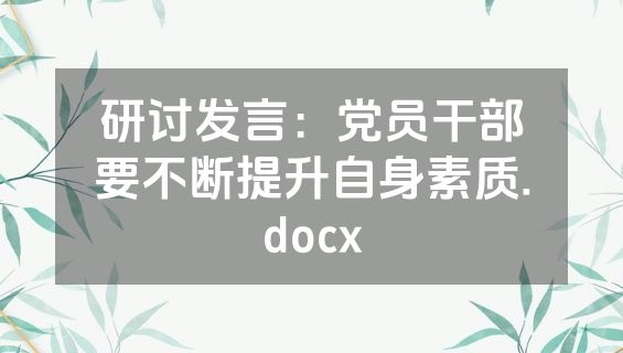 研讨发言：党员干部要不断提升自身素质.docx