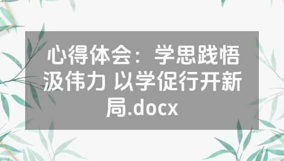 心得体会：学思践悟汲伟力 以学促行开新局.docx