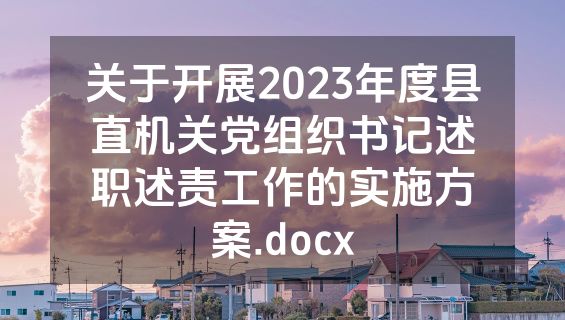 关于开展2023年度县直机关党组织书记述职述责工作的实施方案.docx