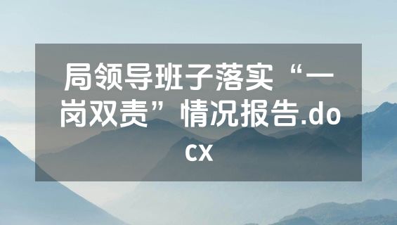 局领导班子落实“一岗双责”情况报告.docx