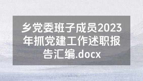乡党委班子成员2023年抓党建工作述职报告汇编.docx