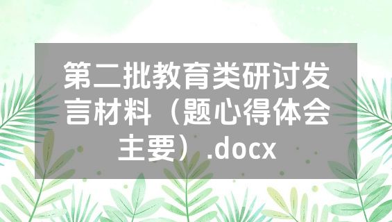 第二批教育类研讨发言材料（题心得体会主要）.docx
