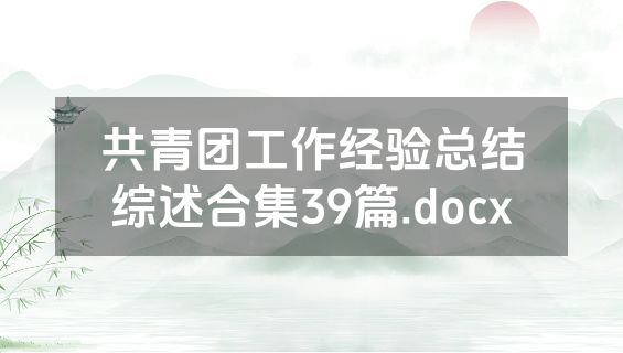 共青团工作经验总结综述合集39篇.docx
