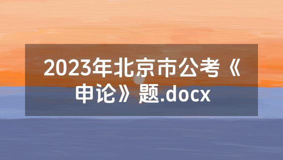 2023年北京市公考《申论》题.docx