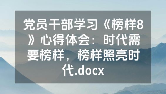 党员干部学习《榜样8》心得体会：时代需要榜样，榜样照亮时代.docx