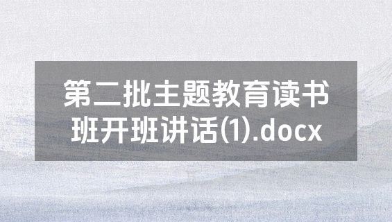 第二批主题教育读书班开班讲话(1).docx