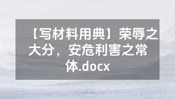 【写材料用典】荣辱之大分，安危利害之常体.docx