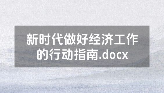 新时代做好经济工作的行动指南.docx