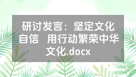 研讨发言：坚定文化自信   用行动繁荣中华文化.docx