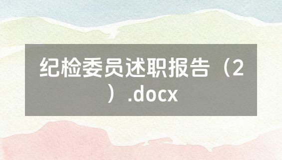 纪检委员述职报告（2）.docx