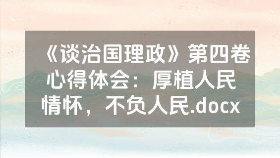《谈治国理政》第四卷心得体会：厚植人民情怀，不负人民.docx