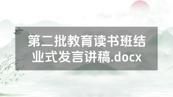第二批教育读书班结业式发言讲稿.docx