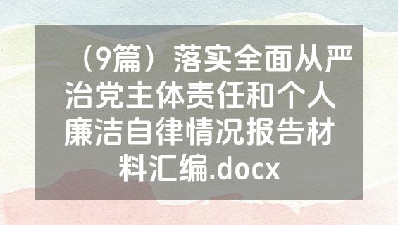 （9篇）落实全面从严治党主体责任和个人廉洁自律情况报告材料汇编.docx