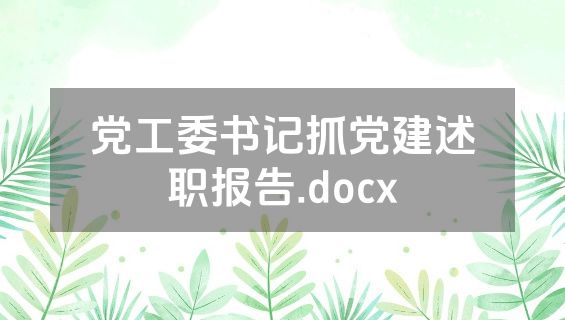 党工委书记抓党建述职报告.docx