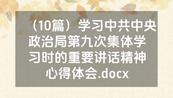 （10篇）学习中共中央政治局第九次集体学习时的重要讲话精神心得体会.docx