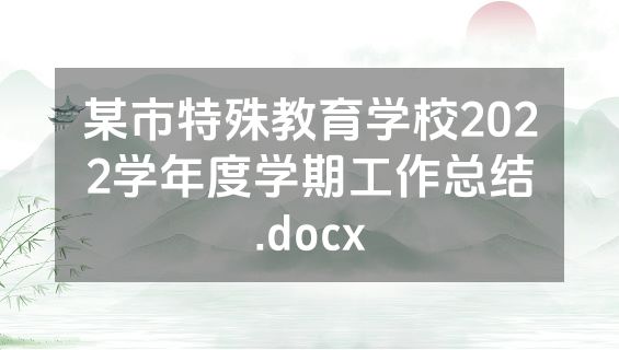 某市特殊教育学校2022学年度学期工作总结.docx