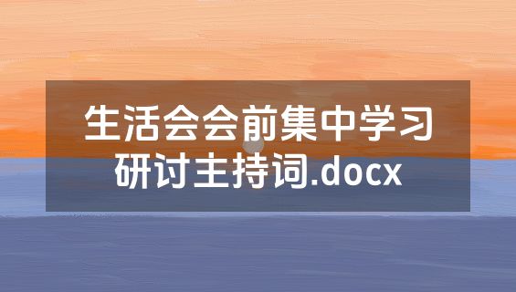 生活会会前集中学习研讨主持词.docx