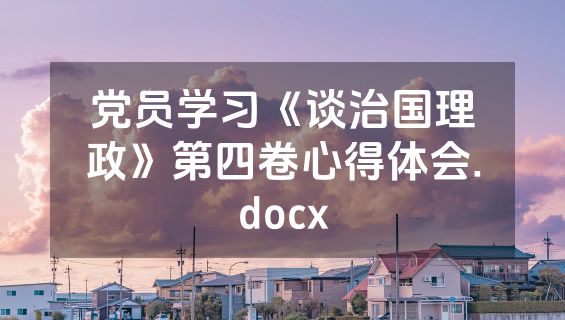 党员学习《谈治国理政》第四卷心得体会.docx