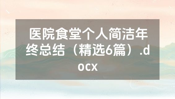 医院食堂个人简洁年终总结（精选6篇）.docx