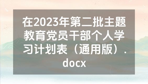 在2023年第二批主题教育党员干部个人学习计划表（通用版）.docx