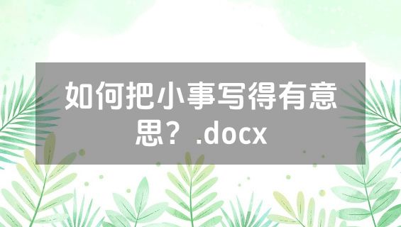 如何把小事写得有意思？.docx