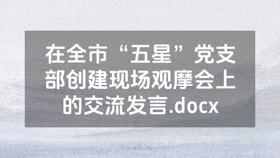 在全市“五星”党支部创建现场观摩会上的交流发言.docx