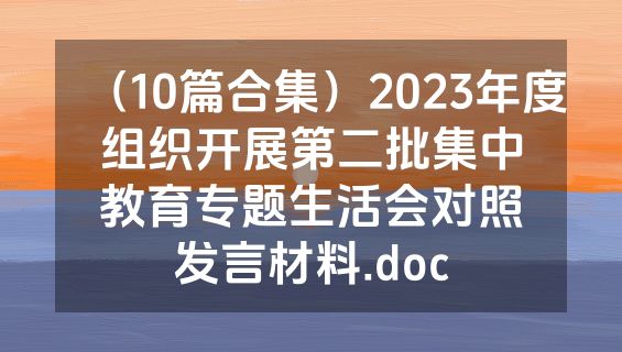 （10篇合集）2023年度组织开展第二批集中教育专题生活会对照发言材料.doc