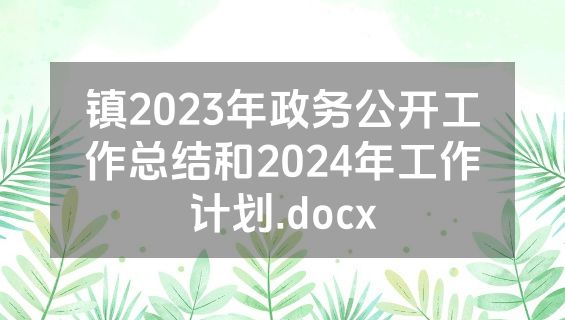 镇2023年政务公开工作总结和2024年工作计划.docx
