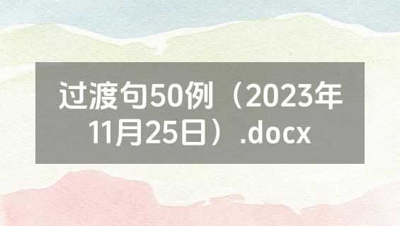 过渡句50例（2023年11月25日）.docx