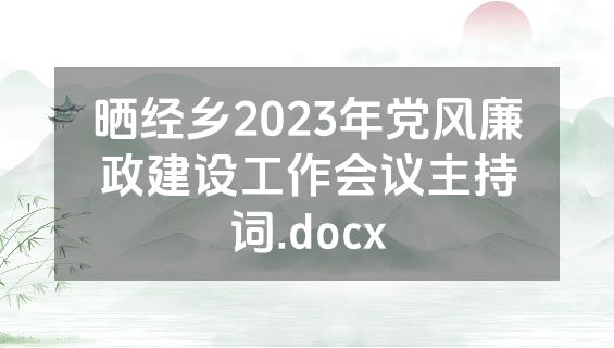 晒经乡2023年党风廉政建设工作会议主持词.docx